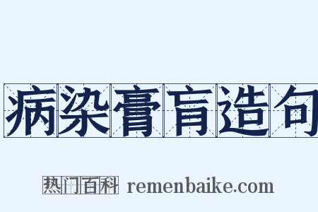 病染膏肓造句是什么意思的图片